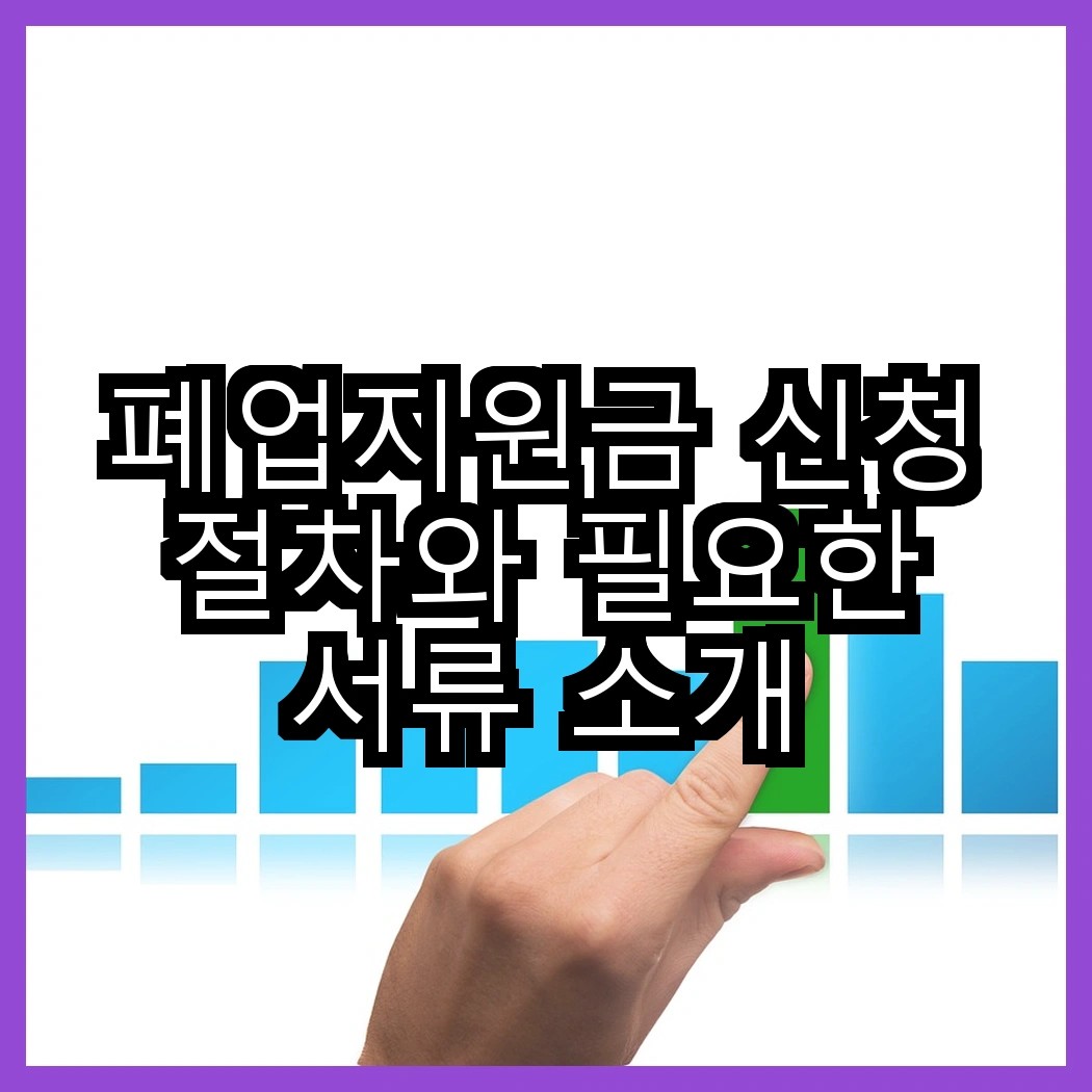 폐업지원금 신청 절차와 필요한 서류 소개 썸네일