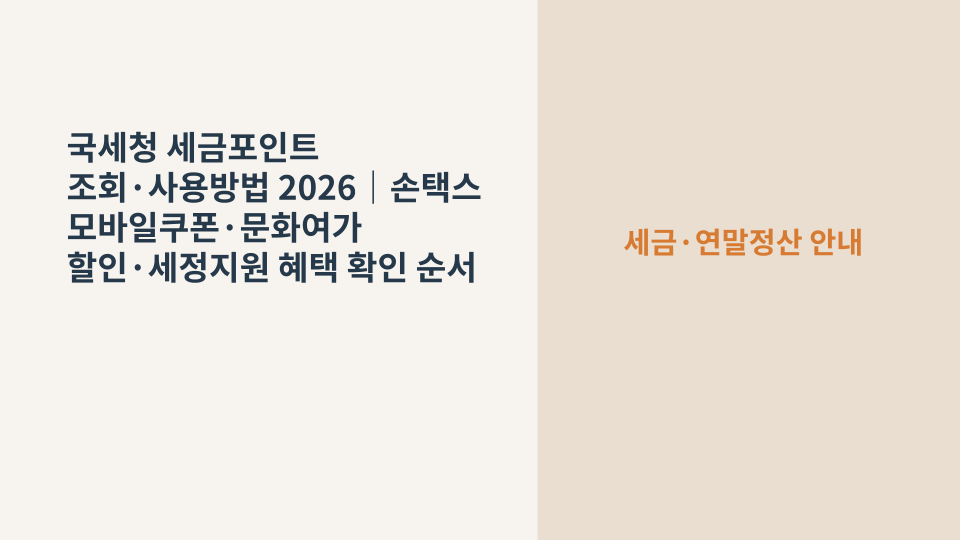 국세청 세금포인트 조회와 손택스 모바일 쿠폰 사용을 상징하는 스마트폰과 세금 서류