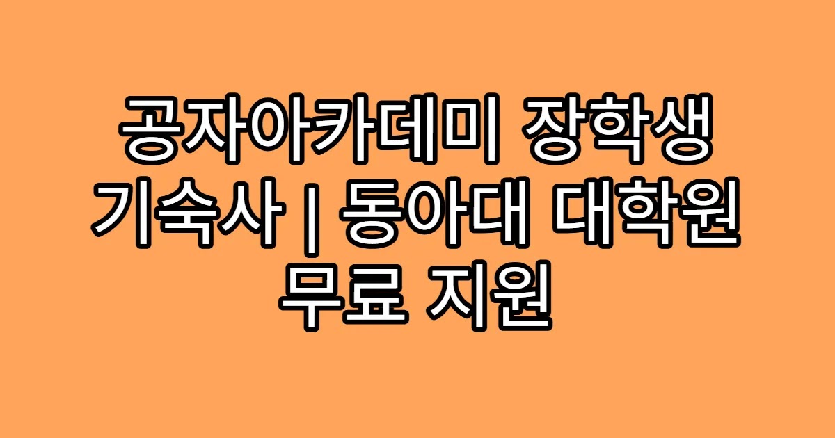 공자아카데미 장학생 기숙사 | 동아대 대학원 무료 지원