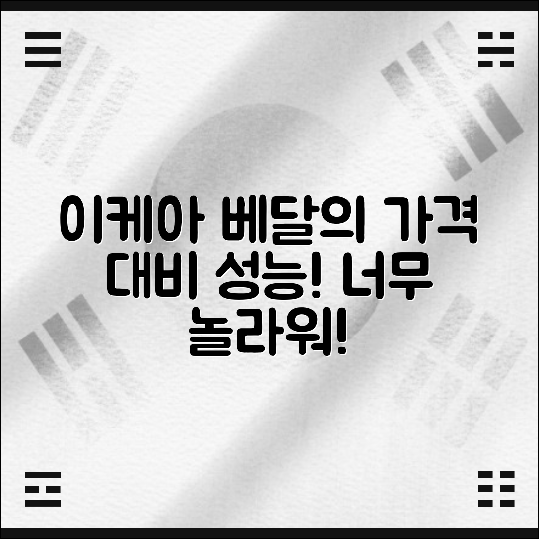 “이케아에베달, 가격 대비 성능이 놀라운 이유”