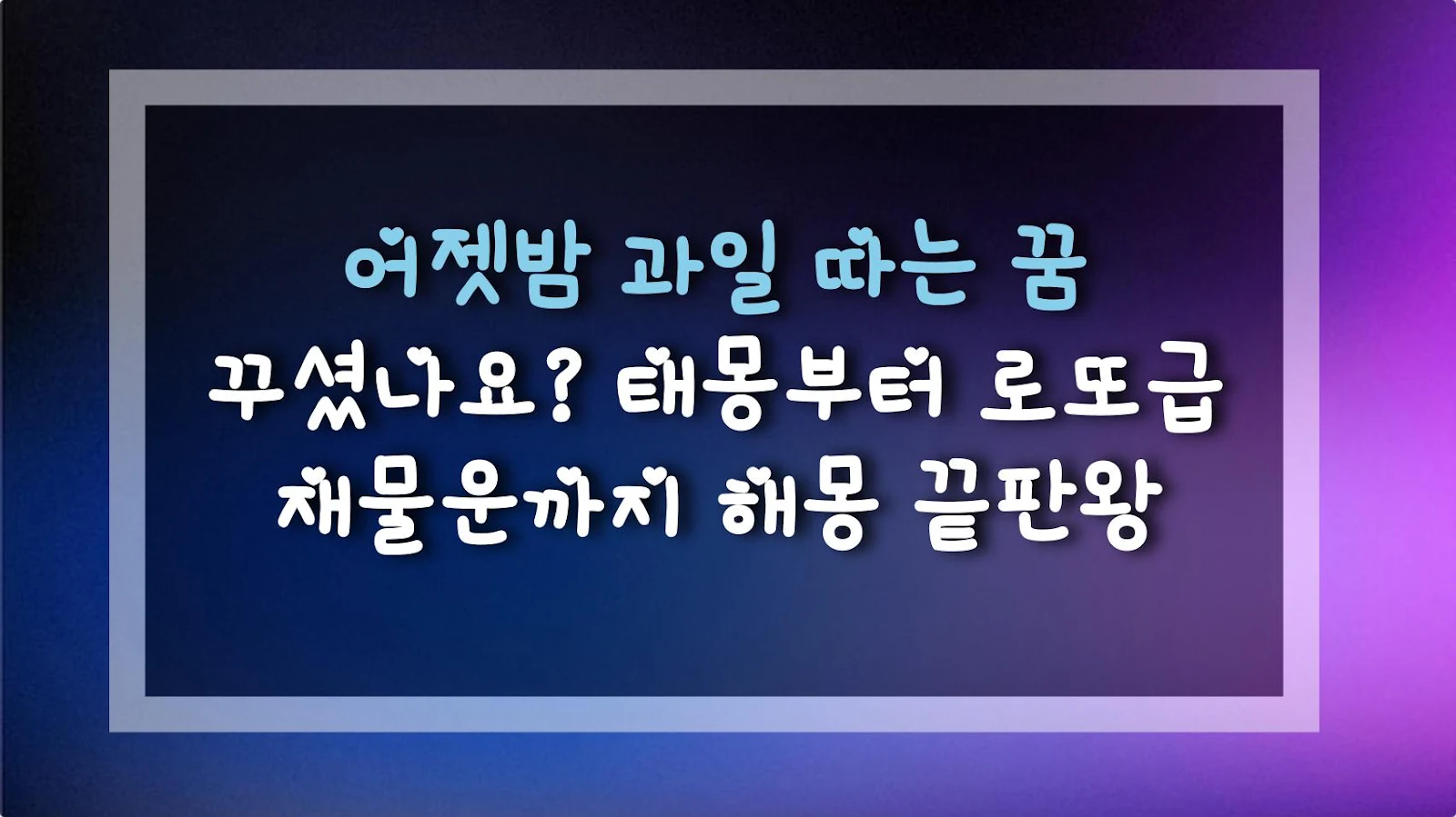 어젯밤 과일 따는 꿈 꾸셨나요? 태몽부터 로또급 재물운까지 해몽 끝판왕