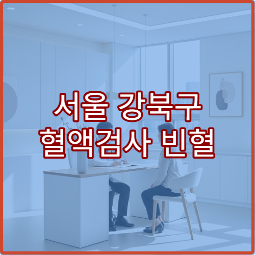 서울 강북구 혈액검사 빈혈 이상 내과 혈액종양내과 전문병원