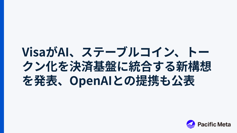 VisaがAI、ステーブルコイン、トークン化を決済基盤に統合する新構想を発表、OpenAIとの提携も公表