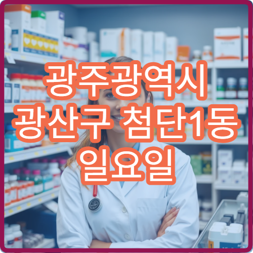 광주광역시 광산구 첨단1동 일요일 영업 약국 어린이 약 조제 안내