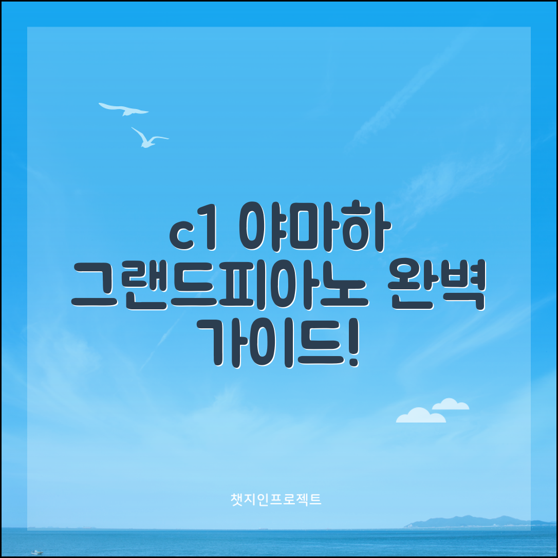 c1야마하그랜드피아노 완벽 가이드