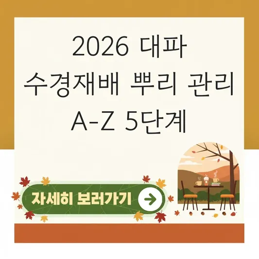 대파 수경재배 뿌리 성장 관리법