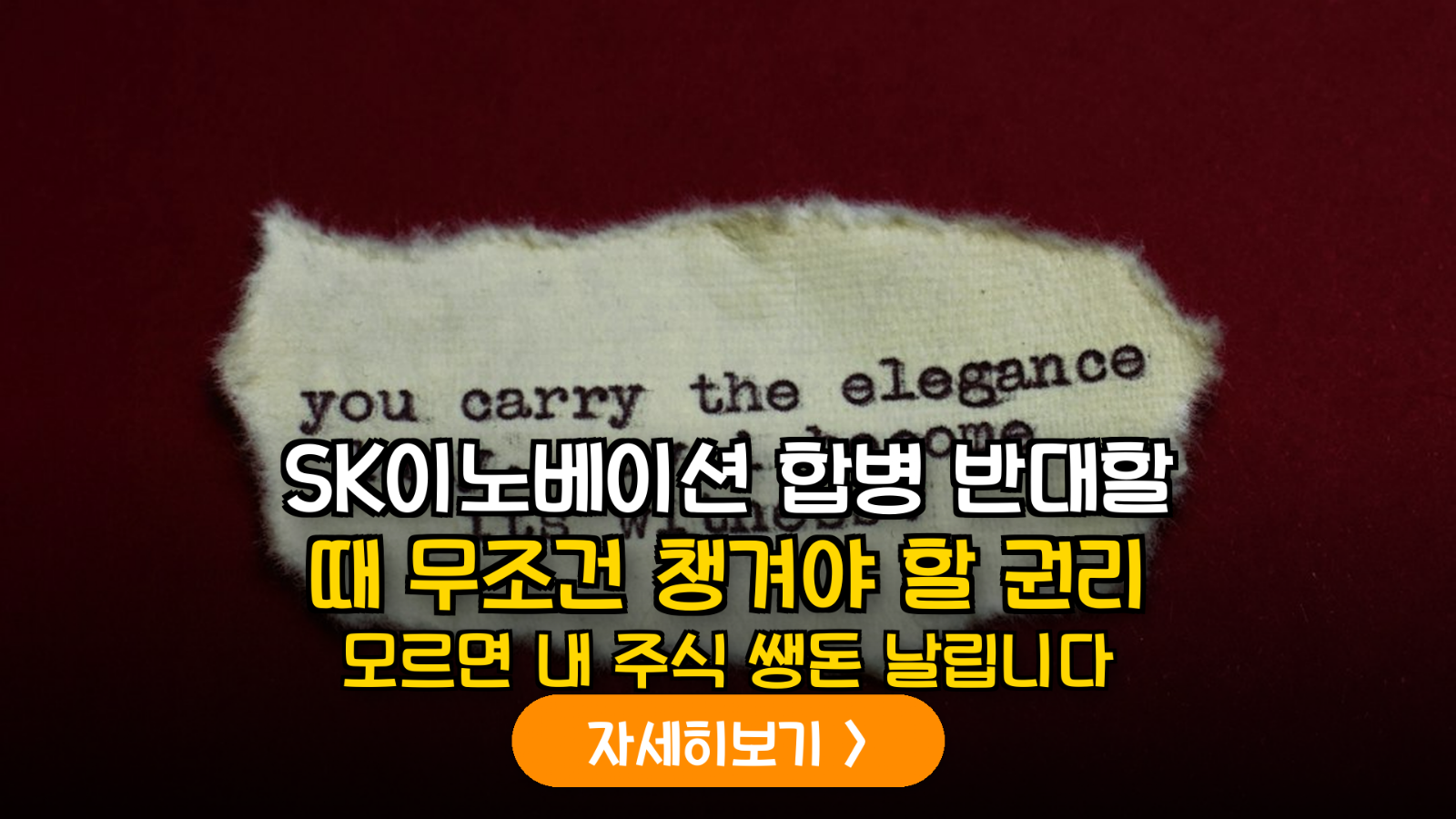 SK이노베이션-SK E&S 합병 분석: 주식매수청구권 행사 실무와 소액주주 권리 보호 가이드