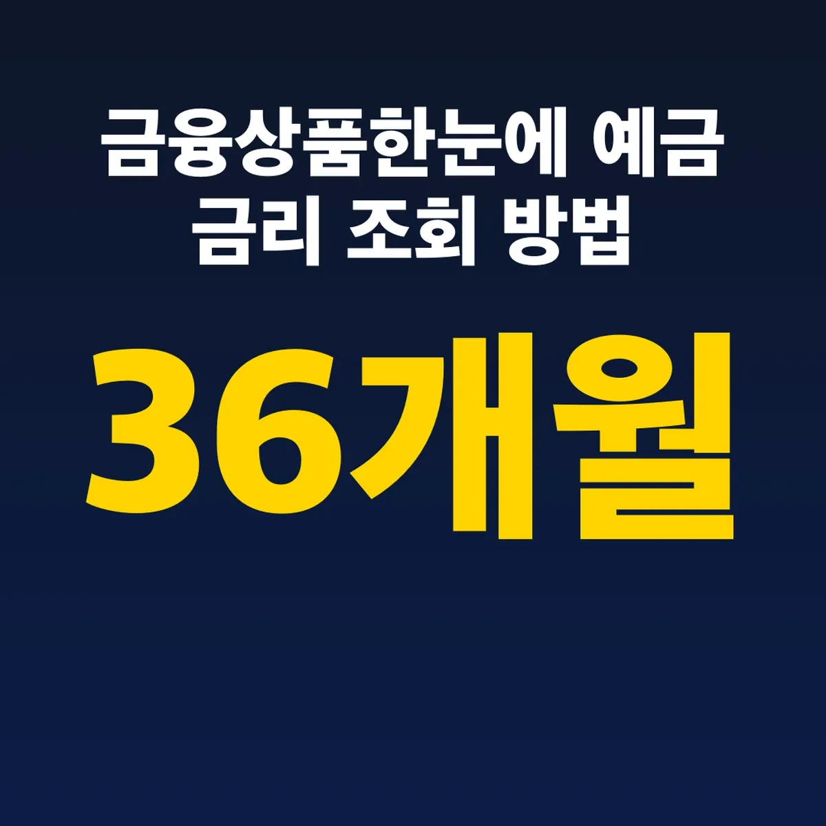 금융상품한눈에 예금 금리 조회 방법 저축기간 36개월까지