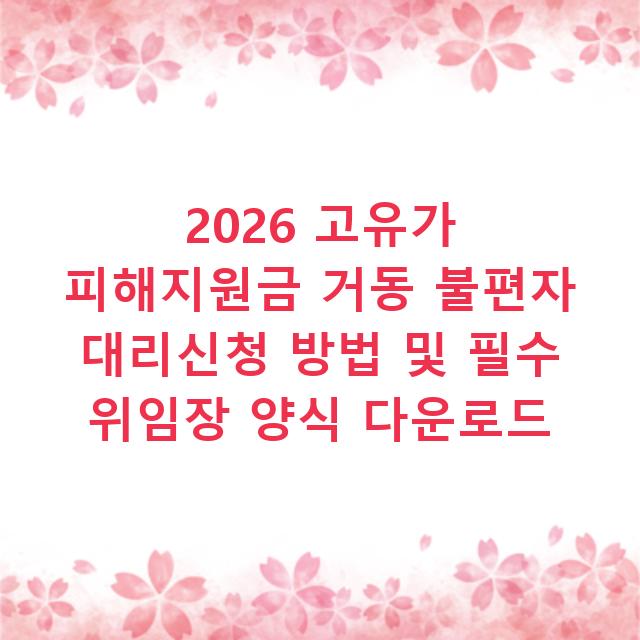 2026 고유가 피해지원금 거동 불편자 대리신청 방법 및 필수 위임장 양식 다운로드