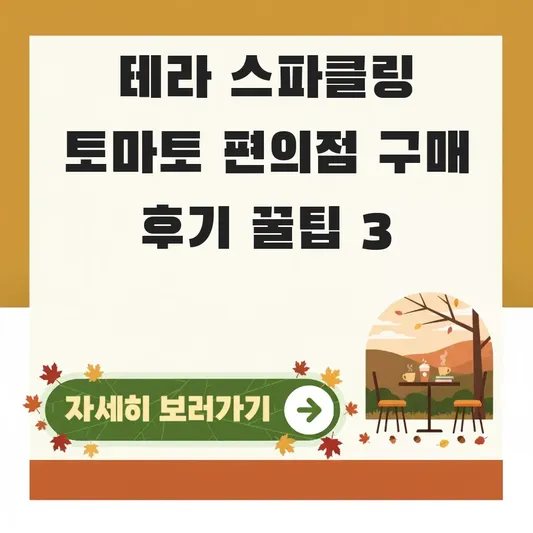 테라 스파클링 토마토 편의점 구매 후기