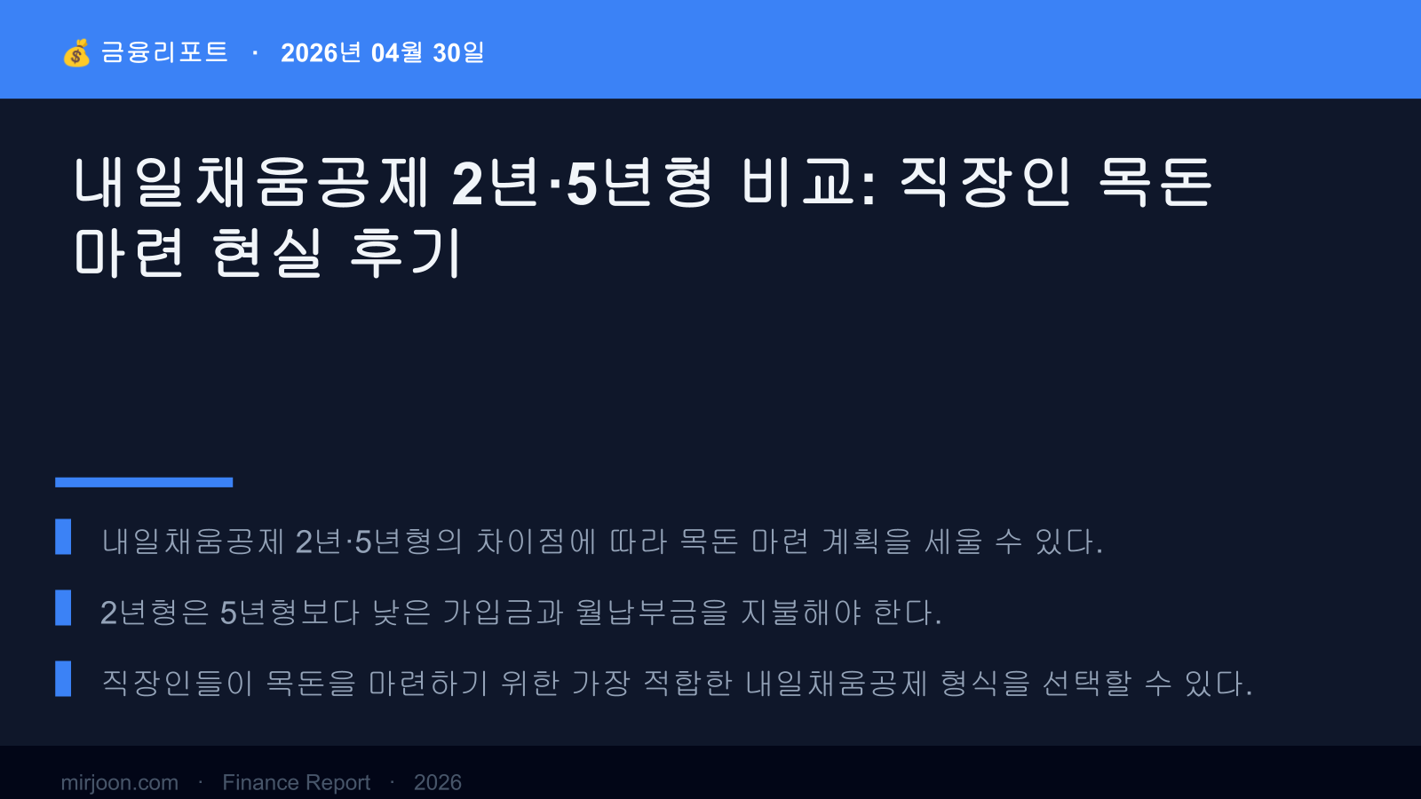 내일채움공제 2년·5년형 비교: 직장인 목돈 마련 현실 후기 (2026년 최신) 핵심 요약