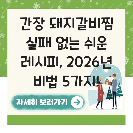 간장 돼지갈비찜 실패 없는 쉬운 레시피
