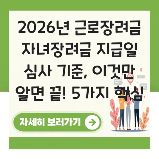 근로장려금 자녀장려금 지급일 심사 기준