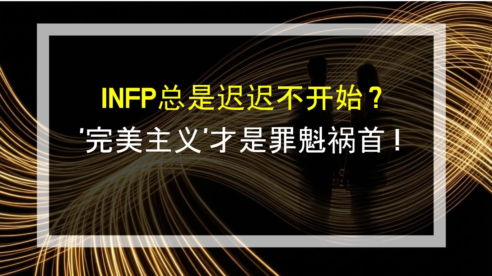INFP总是迟迟不开始？'完美主义'才是罪魁祸首！