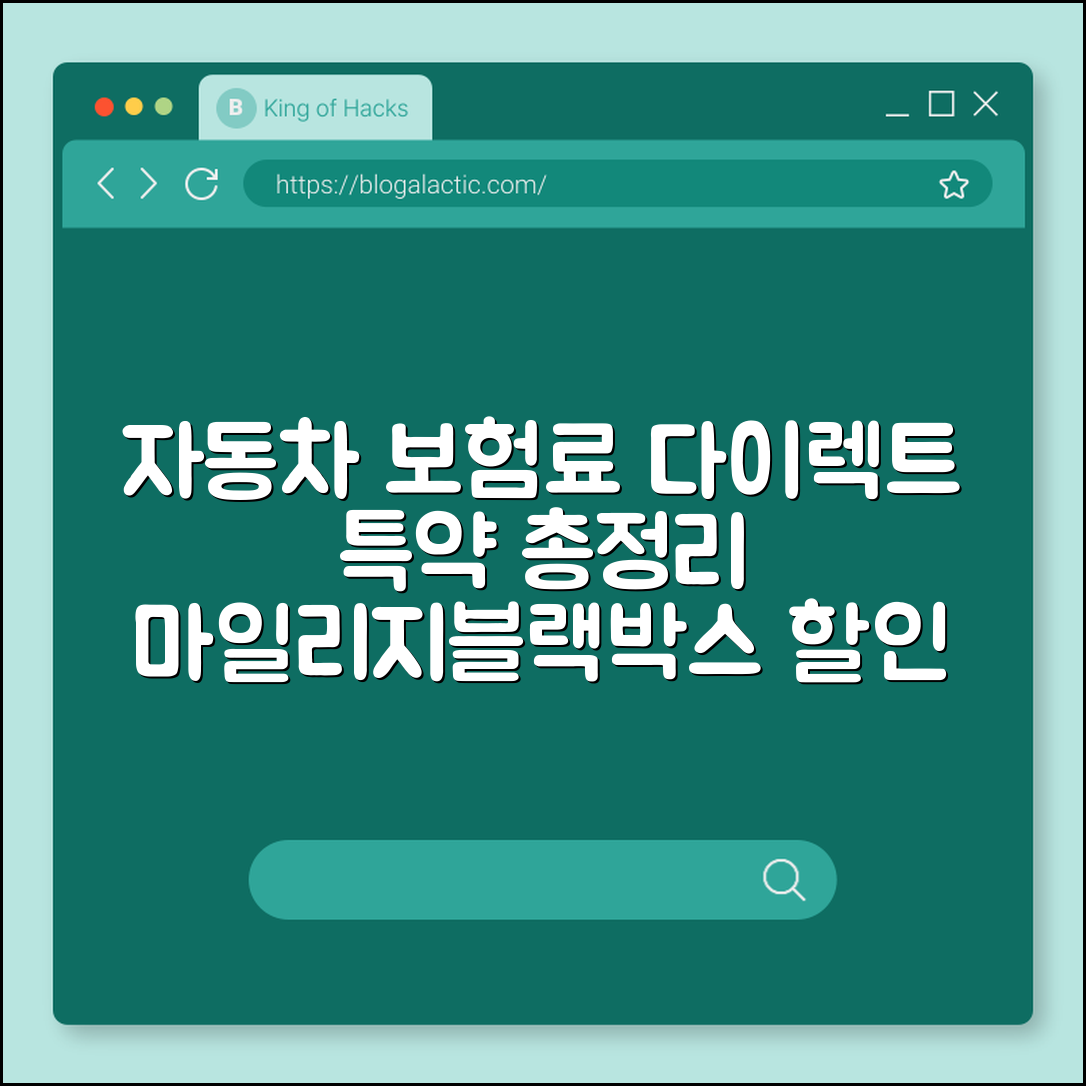 자동차 보험료 다이렉트로 저렴하게 가입하는 특약 정리 (마일리지, 블랙박스, 자녀할인)