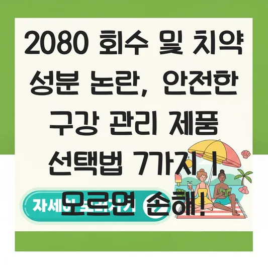 2080 회수 및 치약 성분 논란에 따른 안전한 구강 관리 제품 선택법 대표 이미지