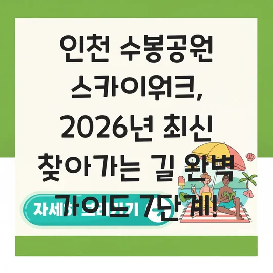 인천 수봉공원 스카이워크 위치 찾아가는 길