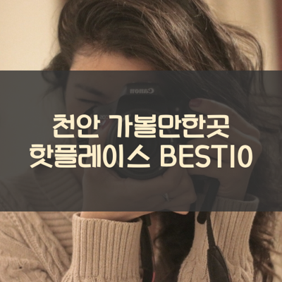 천안 가볼만한곳 핫플레이스 BEST10 썸네일