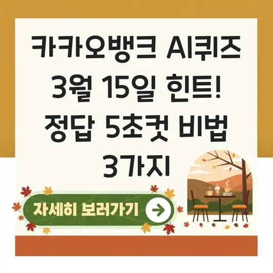 카카오뱅크 AI퀴즈 3월 15일 문제 힌트