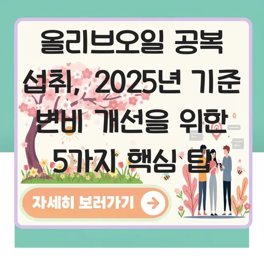 올리브오일 공복 효능과 하루 권장 섭취량: 변비 개선을 위한 올바른 선택 기준 대표 이미지