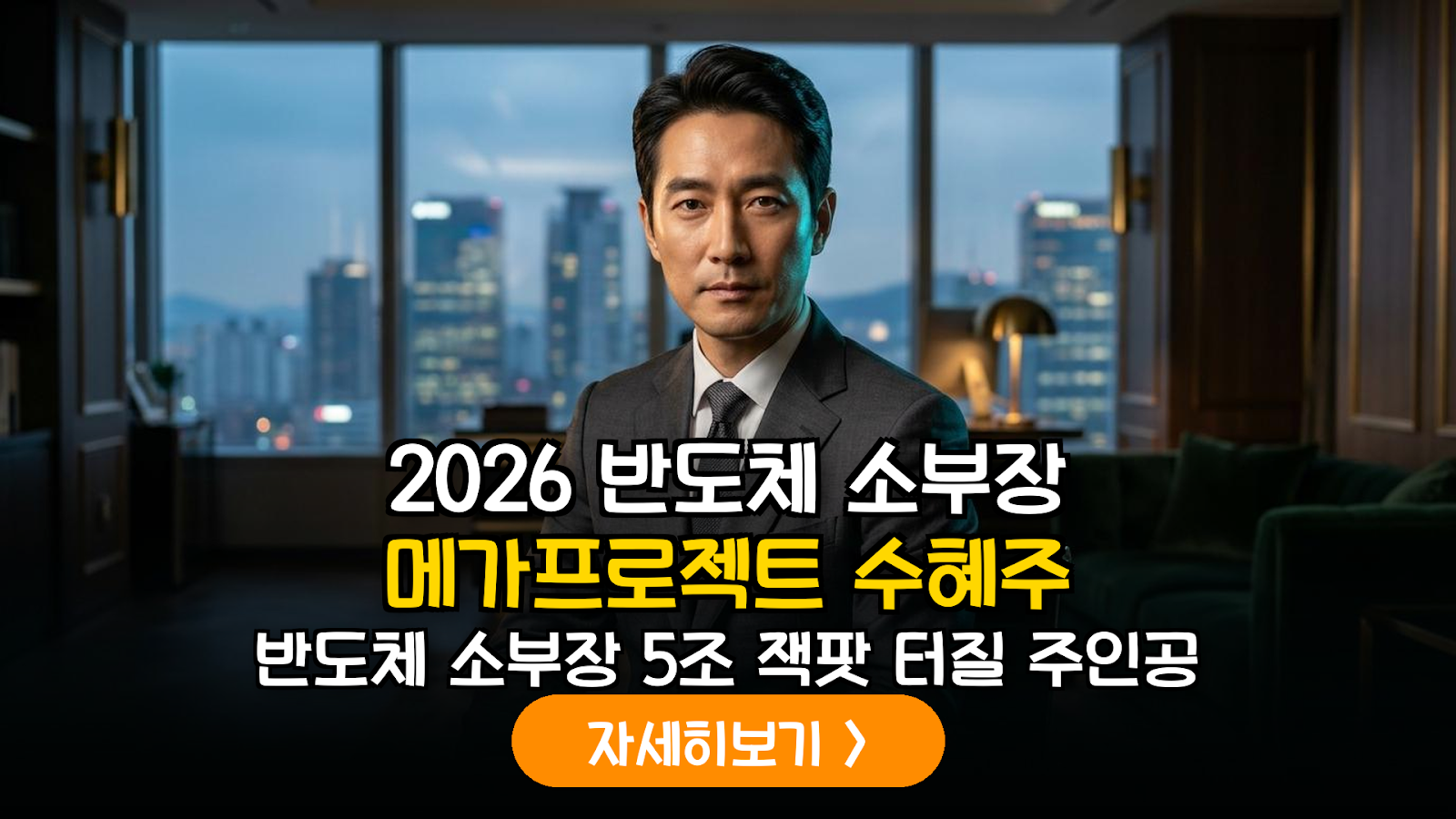 2026 반도체 소부장 메가프로젝트 수혜주 분석: 공급망 국산화의 핵심 종목 가이드