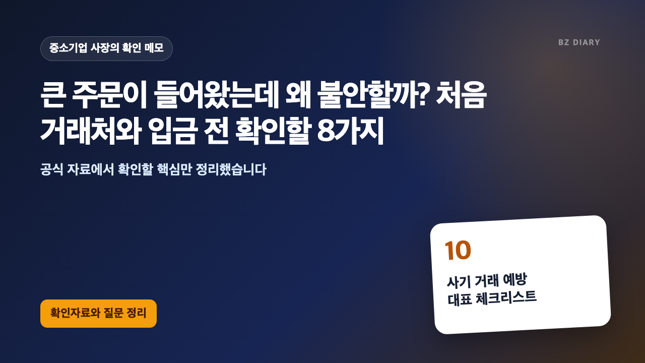큰 주문이 들어왔는데 왜 불안할까? 처음 거래처와 입금 전 확인할 8가지 썸네일