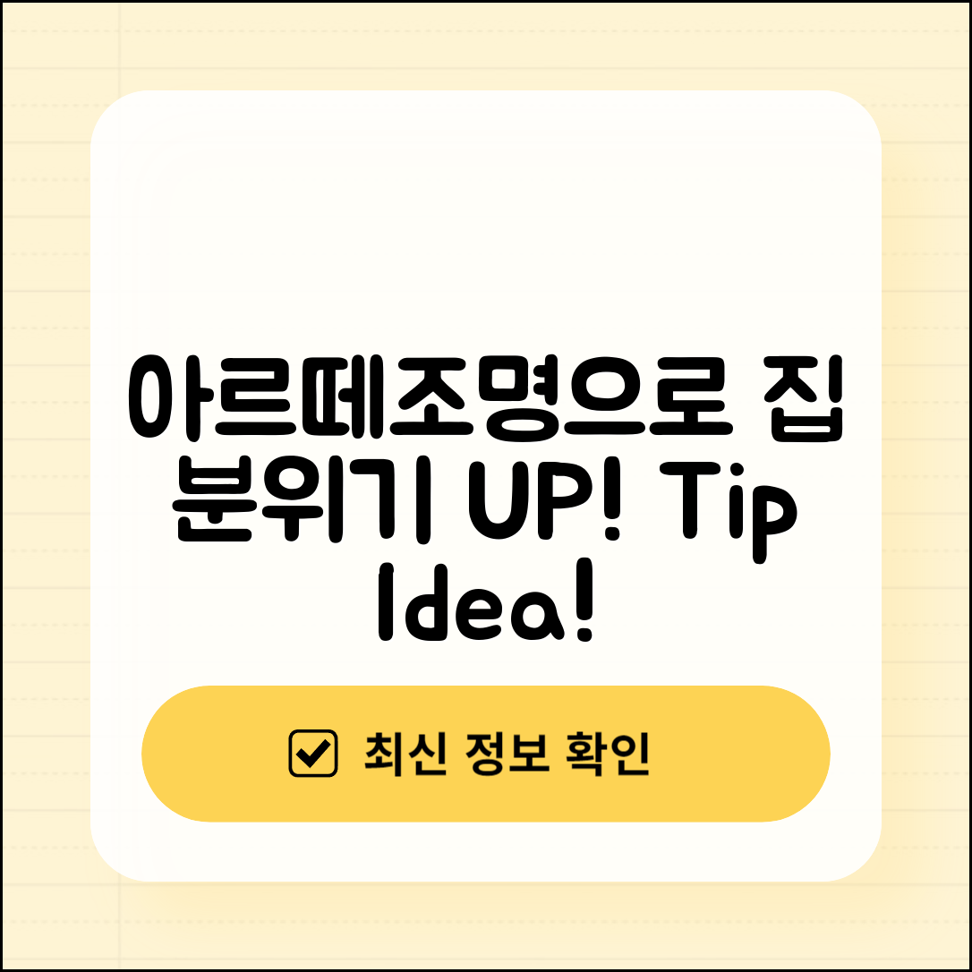 아르떼조명으로 집 분위기 살리기, 어떻게 할까요?