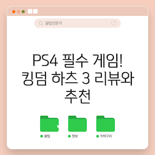PS4 게임, 킹덤 하츠 3, 한글판 게임, 내돈내산 후기, 초보자 추천