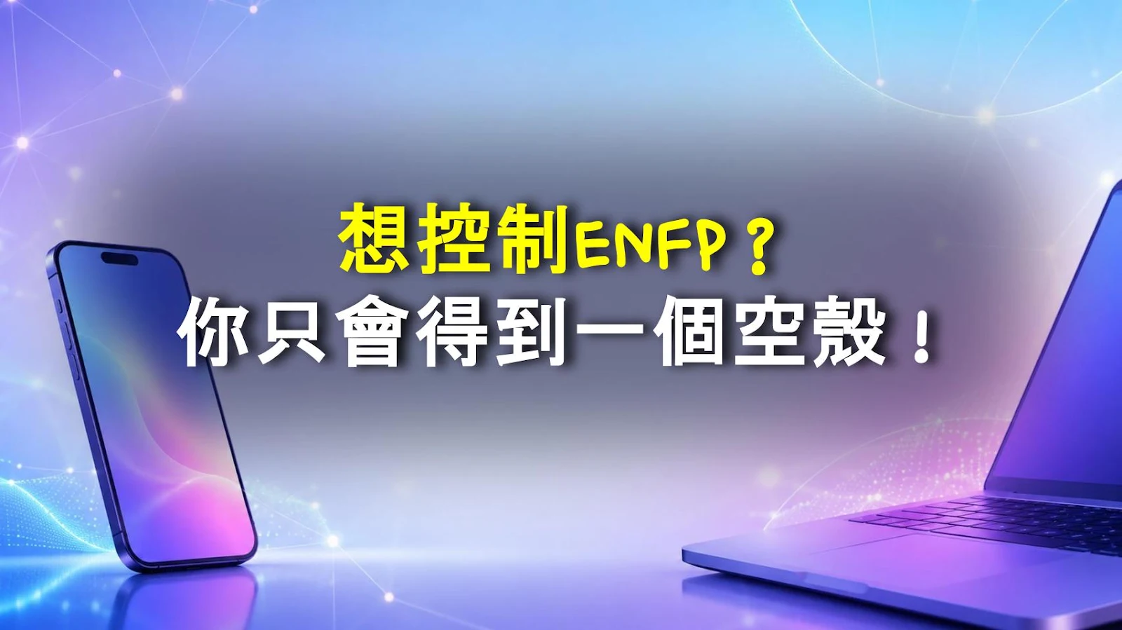 想控制ENFP？你只會得到一個空殼！