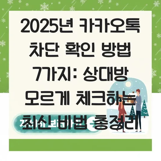 2025년 카카오톡 차단 확인 방법 7가지: 상대방 모르게 체크하는 최신 비법 총정리