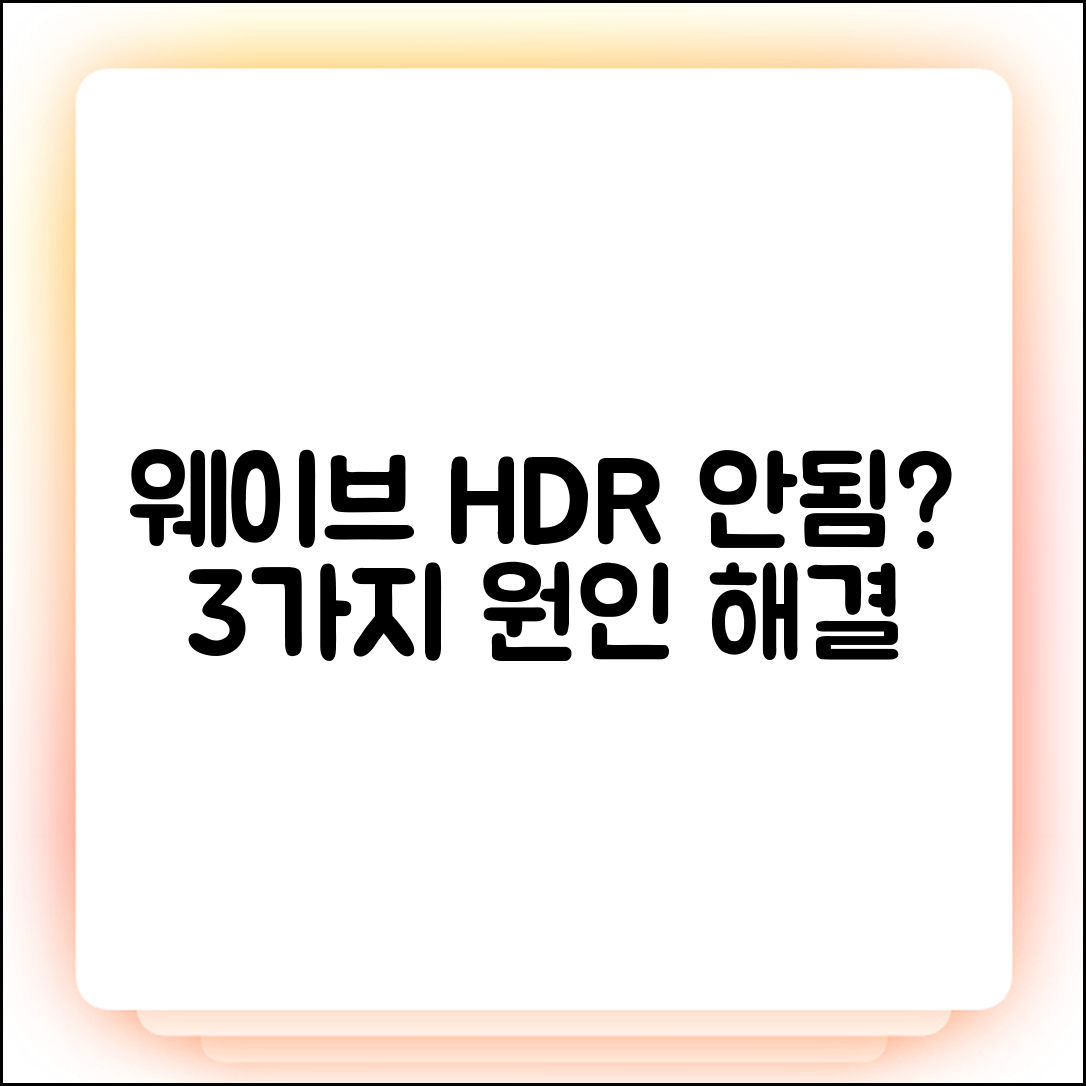 웨이브 HDR 재생 안됨? 3가지 원인과 해결책