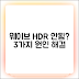 웨이브 HDR 재생 안됨? 3가지 원인과 해결책