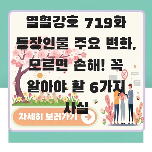 열혈강호 719화 등장인물 주요 변화