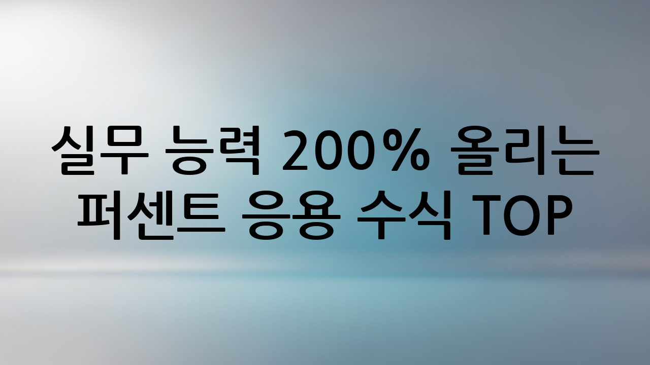 실무 능력 200% 올리는 퍼센트 응용 수식 TOP 3