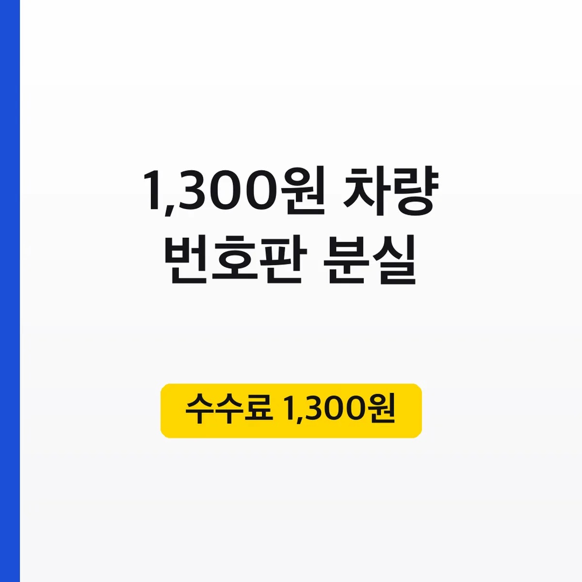 차량 번호판 분실 재발급 방법 준비물, 수수료 1,300원