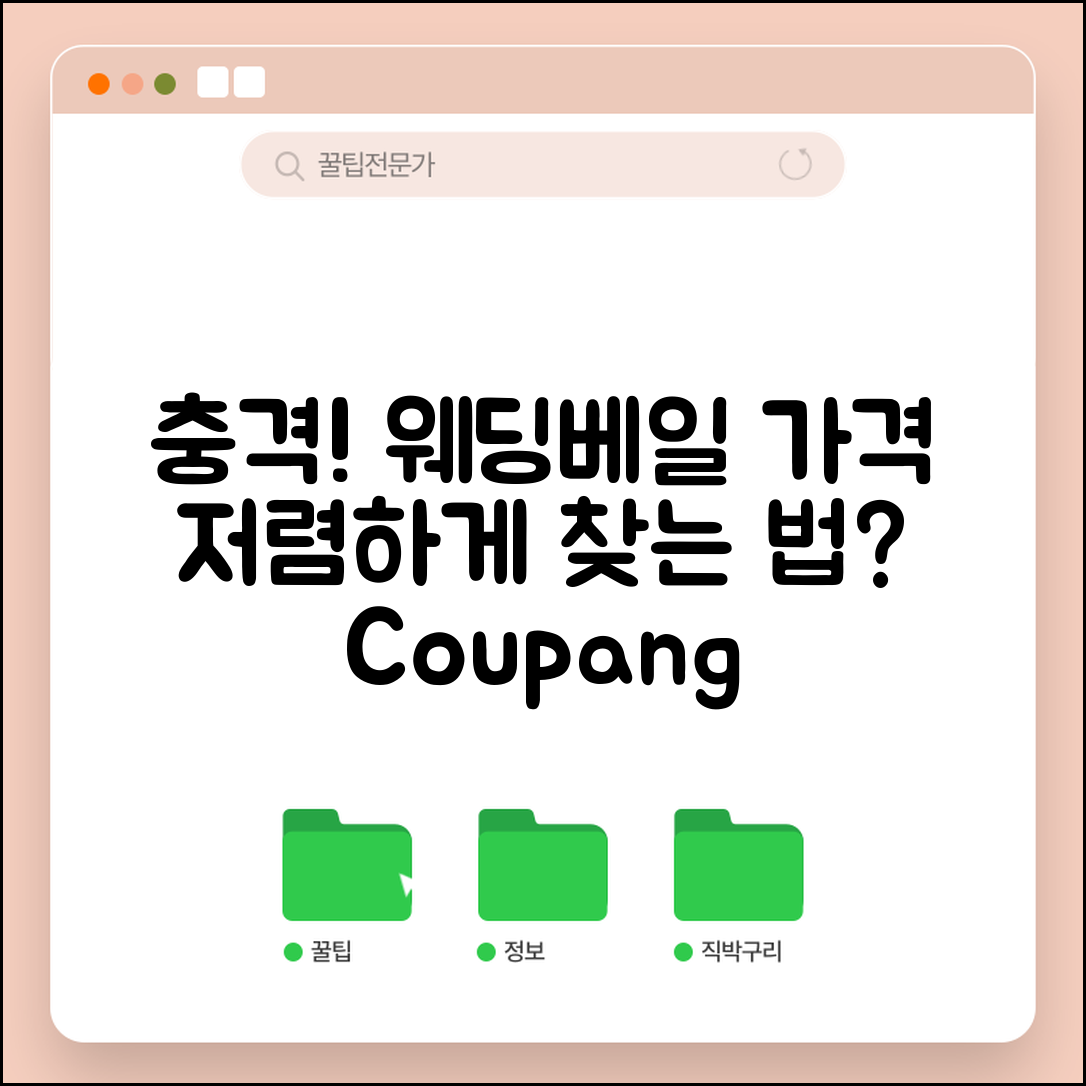충격적인 웨딩베일 구매 가격, 저렴하게 찾는 법!