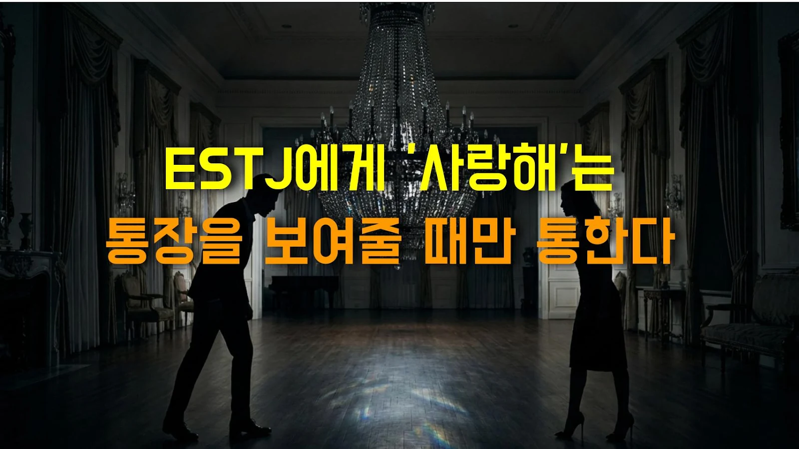 ESTJ에게 '사랑해'는 통장을 보여줄 때만 통한다