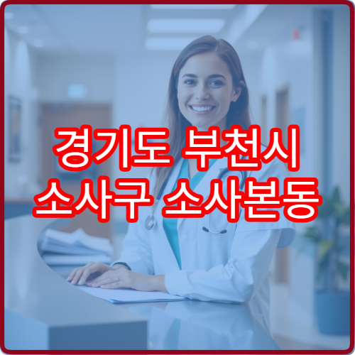 경기도 부천시 소사구 소사본동 설날 명절 안과 연휴 진료 병원 안구건조증·충혈·눈 피로감 진료