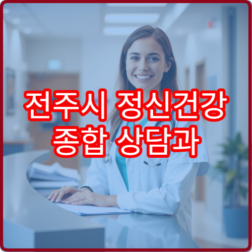전주시 정신건강 종합 상담과 치료 연계 가능한 전문 병원