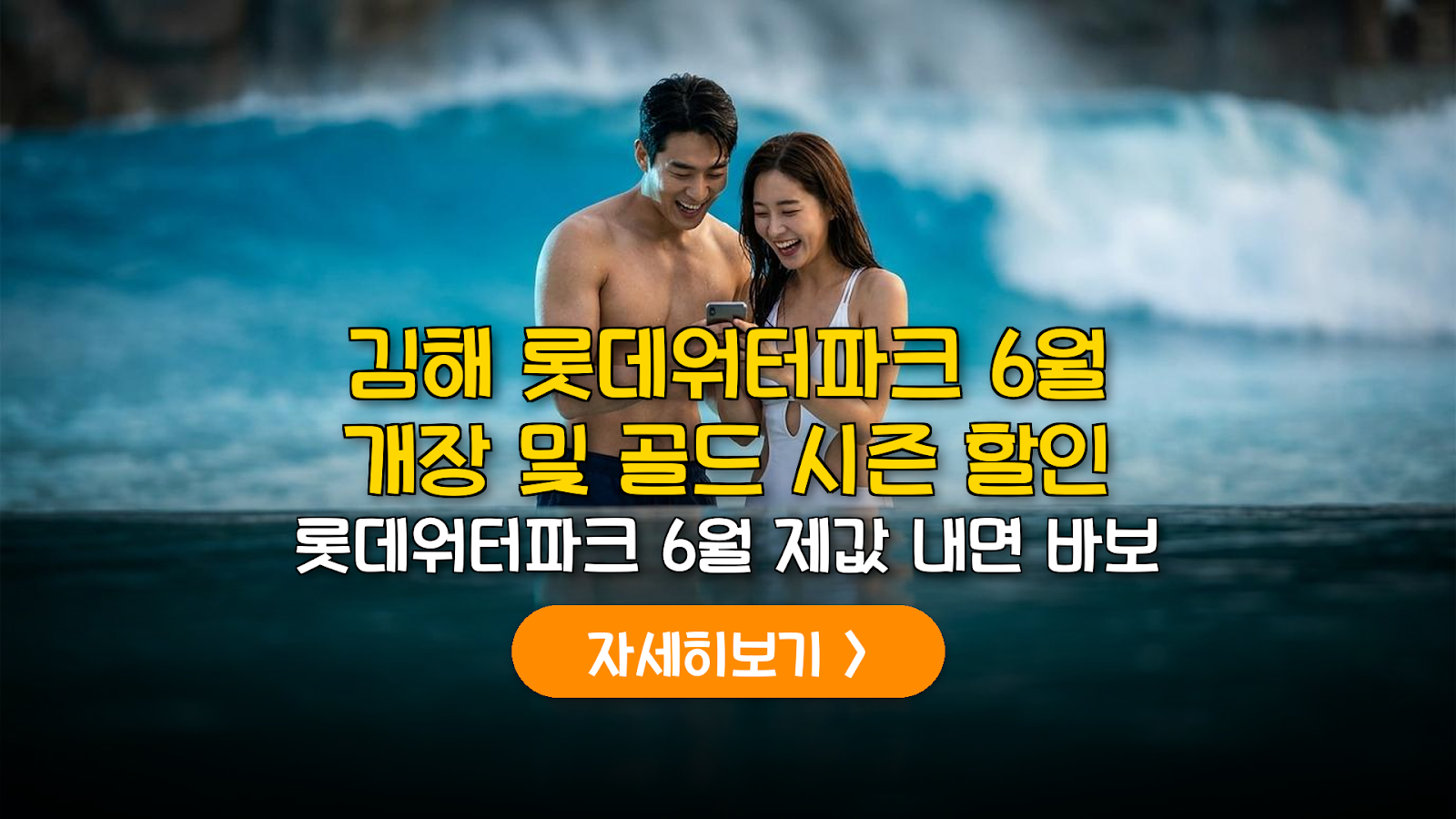 2026 김해 롯데워터파크 6월 운영 및 골드 시즌 할인