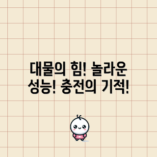 대물파워뱅크, 대물파워뱅크 장점, 대물파워뱅크 사용법, 왜 대물파워뱅크를 선택해야 하나, 대물파워뱅크 성능