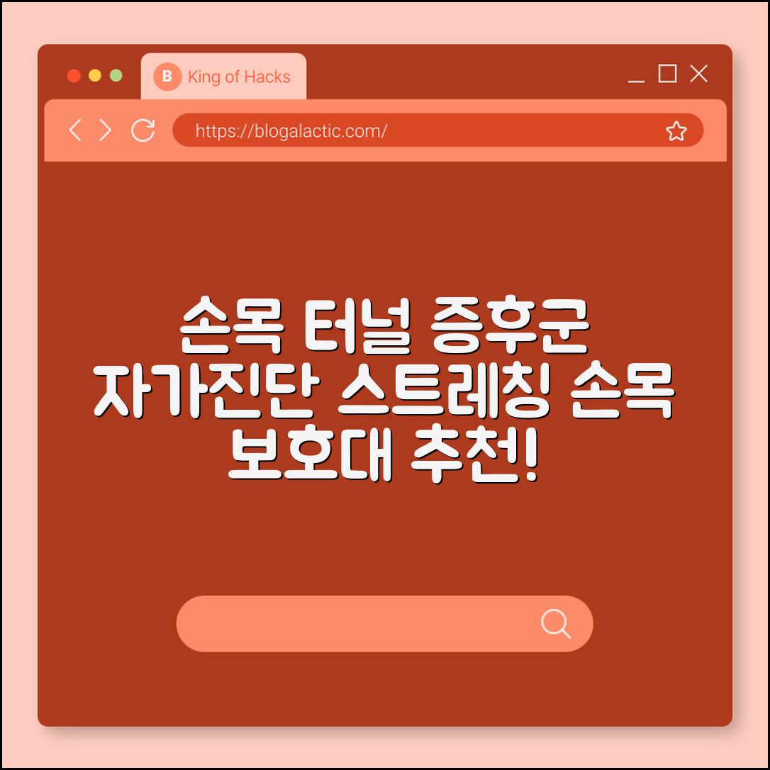 손목 터널 증후군 자가진단 및 스트레칭, 손목 보호대 추천 (손 저림, 사무직 직업병, 신경 손상)