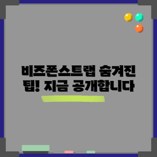 비즈폰스트랩 활용법, 비즈폰스트랩 초보자 가이드, 비즈폰스트랩 전문가 팁, 비즈폰스트랩 활용 사례
