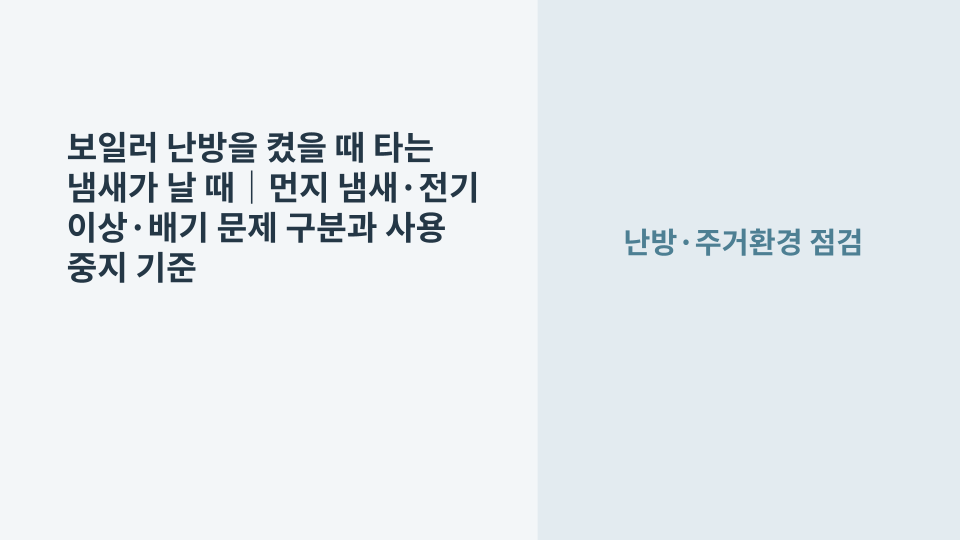 난방 가동 중 타는 냄새 원인을 안전하게 확인하는 보일러 점검 장면