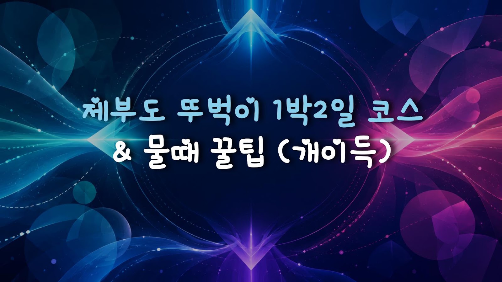 제부도 뚜벅이 1박2일 코스 & 물때 꿀팁 (개이득)