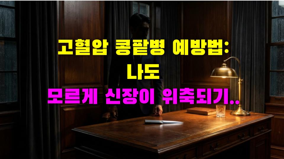 고혈압 콩팥병 예방법: 나도 모르게 신장이 위축되기 전에 꼭 알아야 할 3가지 팩트