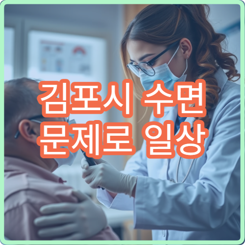 김포시 수면 문제로 일상 불편할 때 상담 가능한 병원