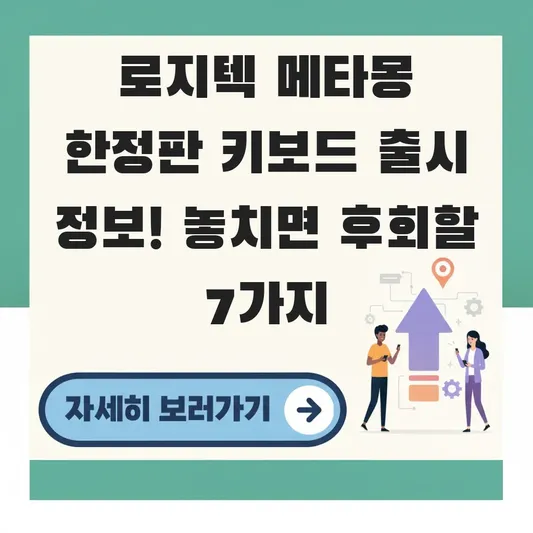 로지텍 메타몽 한정판 키보드 출시 정보
