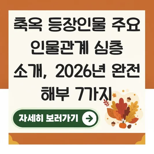 축옥 등장인물 주요 인물관계 심층 소개