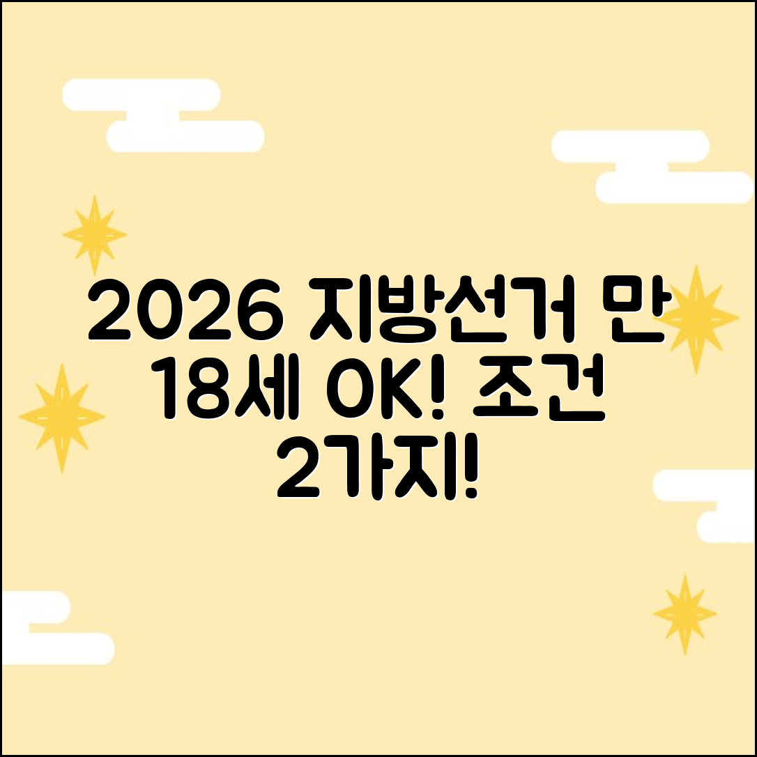 2026 지방선거: 선거권 만 18세? 조건 2가지!